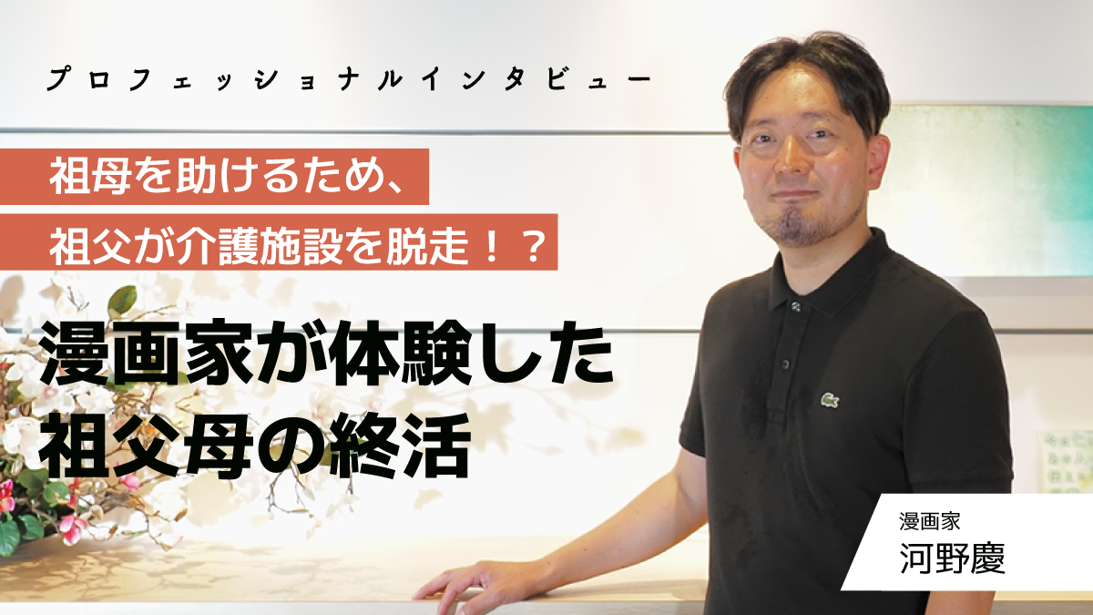 インタビュー 祖母を助けるため 祖父が介護施設を脱走 漫画家が体験した祖父母の終活 窓口de終活 インタビュー 祖母を助けるため 祖父が介護施設を脱走 漫画家が体験した祖父母の終活 窓口de終活