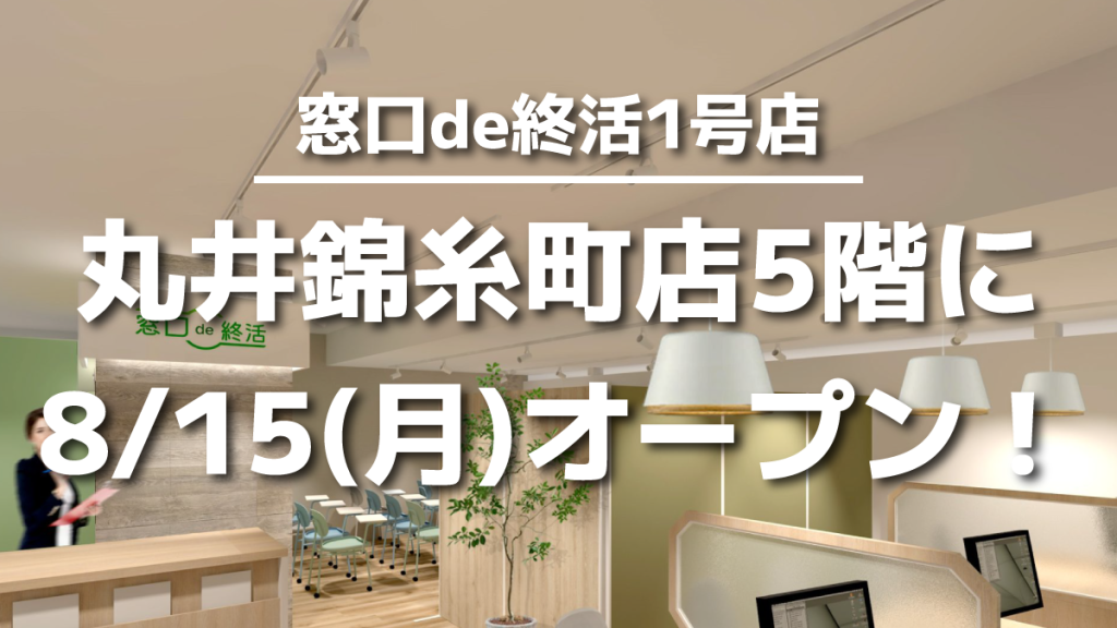 『窓口de終活』、8/15（月）に丸井錦糸町店5階にオープン！