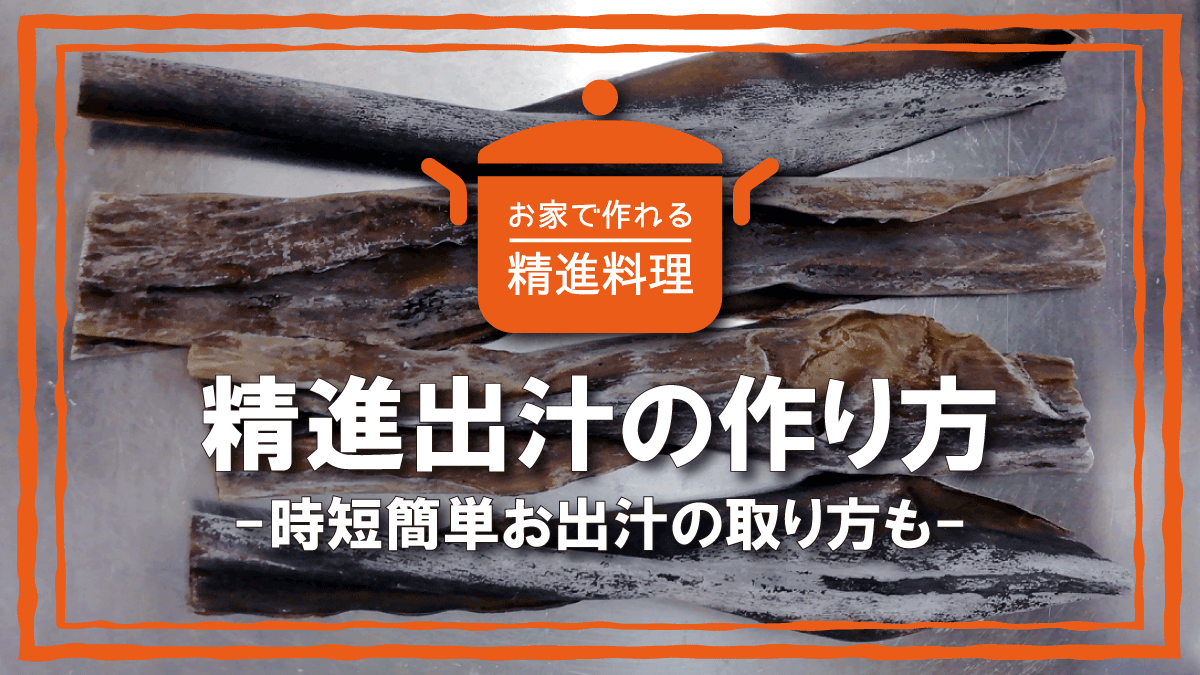 お家で作れる精進料理 精進出汁の作り方 時短簡単お出汁の取り方も 窓口de終活