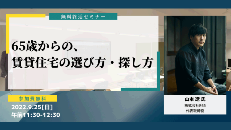 65歳からの、賃貸住宅の選び方・探し方