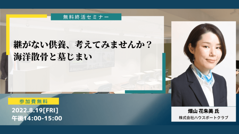 継がない供養、考えてみませんか？海洋散骨と墓じまい