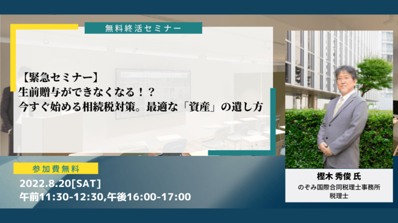 【緊急セミナー】生前贈与ができなくなる！？今すぐ始める相続税対策。最適な「資産」の遺し方