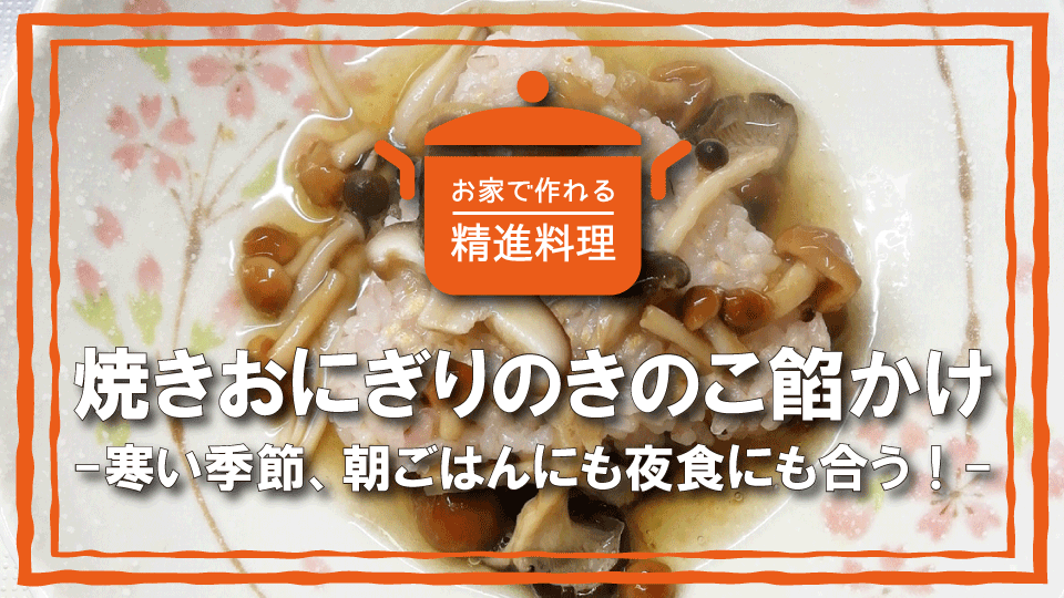 お家で作れる精進料理 焼きおにぎりのきのこ餡かけ 寒い季節 朝ごはんにも夜食にも合う 窓口de終活