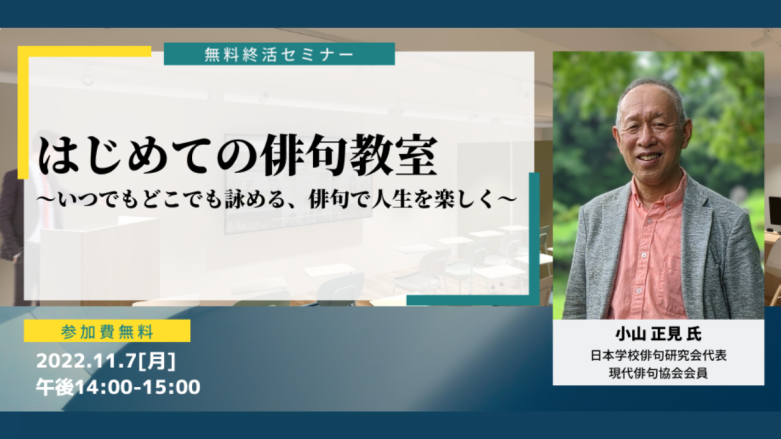 はじめての俳句教室～いつでもどこでも詠める、俳句で人生を楽しく～