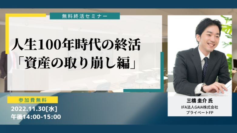 人生100年時代の終活「資産の取り崩し編」
