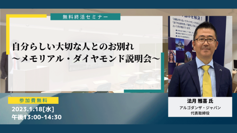自分らしい大切な人とのお別れ～メモリアル・ダイヤモンド説明会～