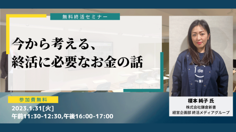 今から考える、終活に必要なお金の話