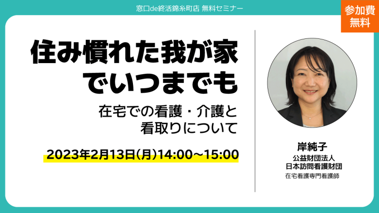 住み慣れた我が家でいつまでも　在宅での看護・介護と看取りについて