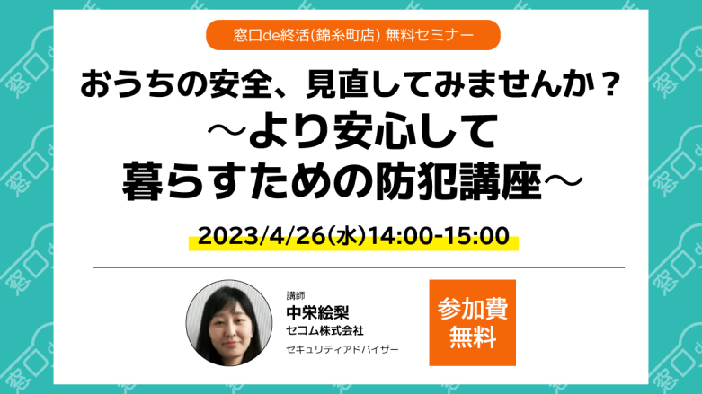 おうちの安全、見直してみませんか？～より安心して暮らすための防犯講座～