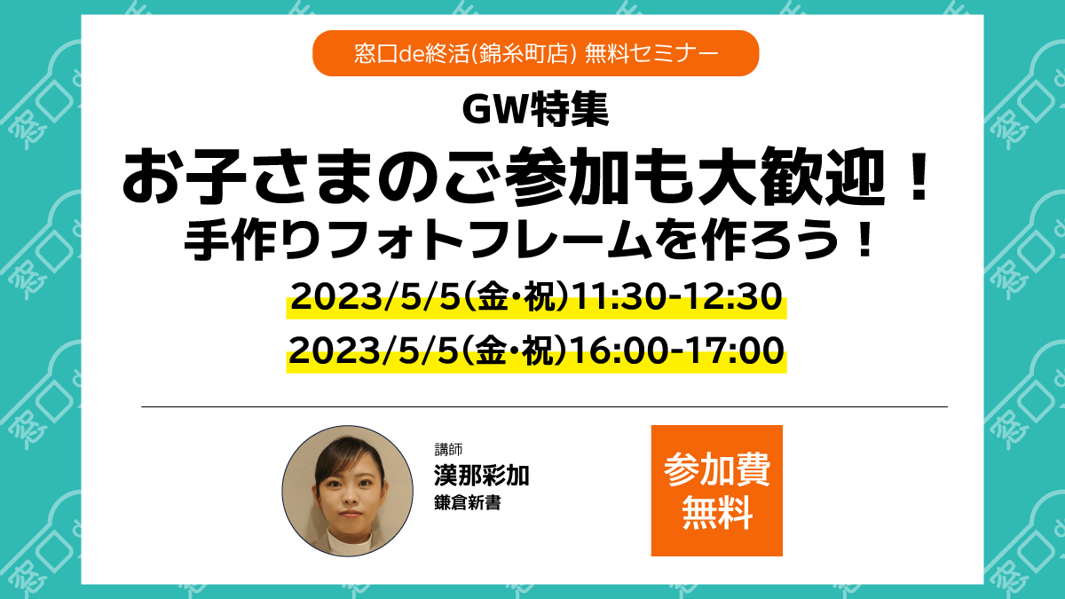GW特集3　お子さまのご参加も大歓迎！手作りフォトフレームを作ろう！