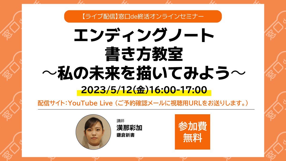 （ライブ配信版）エンディングノート書き方教室～私の未来を描いてみよう～ ※要予約