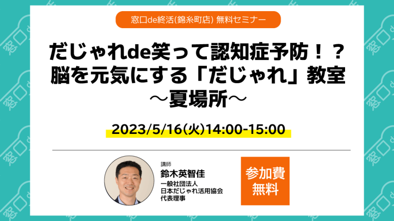 だじゃれde笑って認知症予防！？脳を元気にする「だじゃれ」教室～夏場所～
