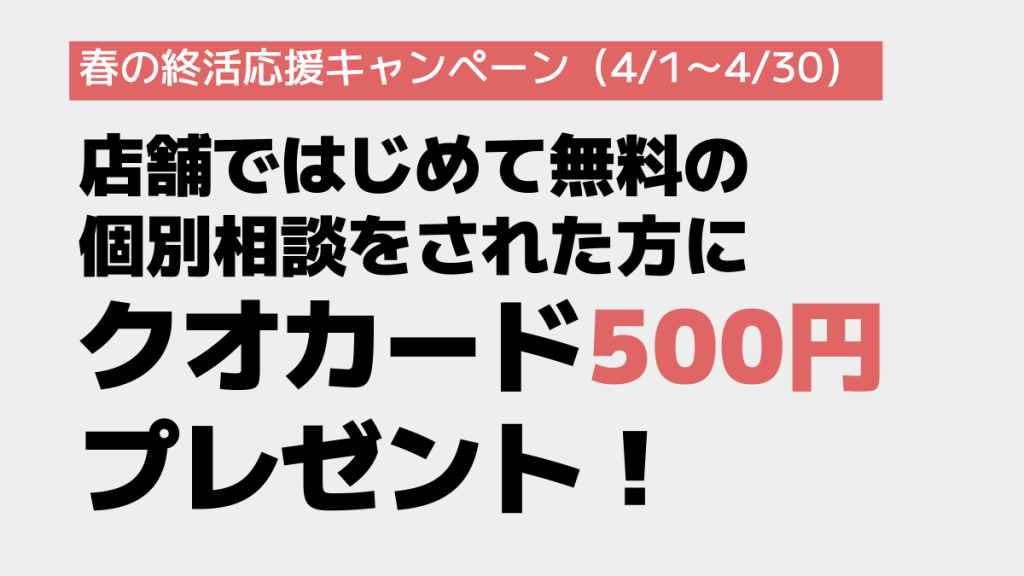 春の終活応援キャンペーン（4/1～4/30）店舗で初めて無料個別相談された方に、クオカード500円プレゼント！