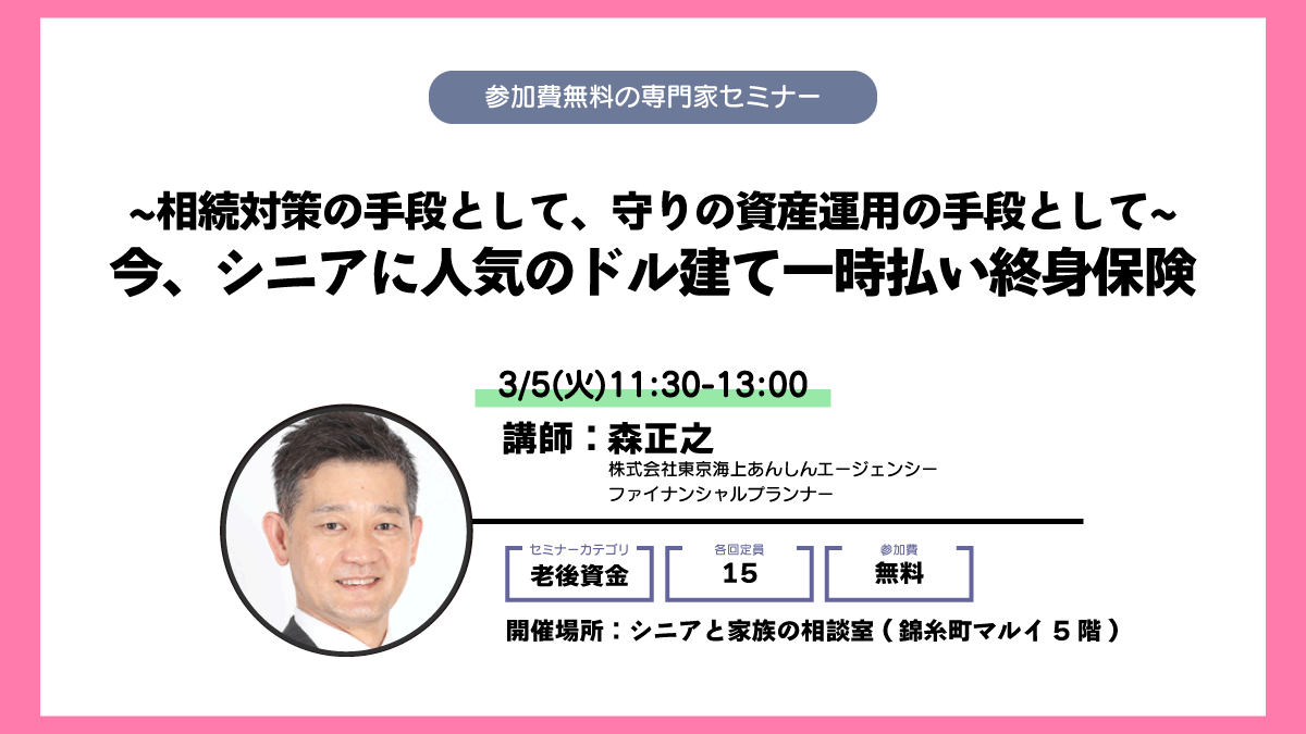 相続対策の手段として、守りの資産運用の手段として~今、シニアに人気のドル建て一時払い終身保険 | シニアと家族の相談室