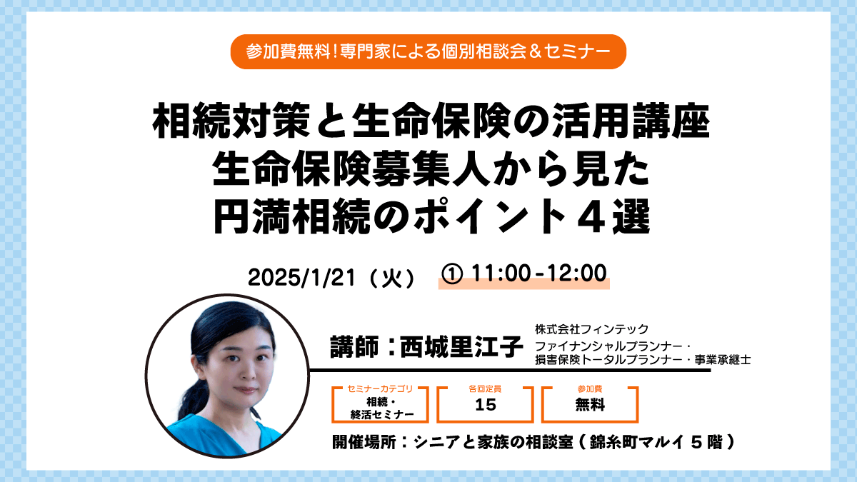 相続対策と生命保険の活用講座 ～生命保険募集人から見た円満相続のポイント４選～ | シニアと家族の相談室